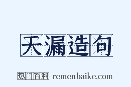 天漏造句是什么意思的图片